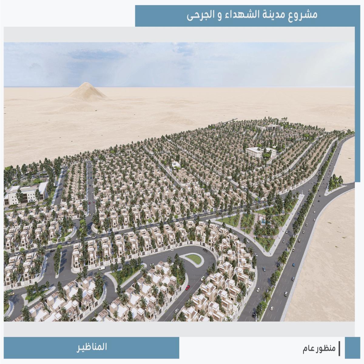 مدينة الشهداء والجرحى